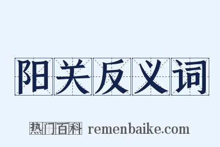 阳关反义词是什么意思的图片